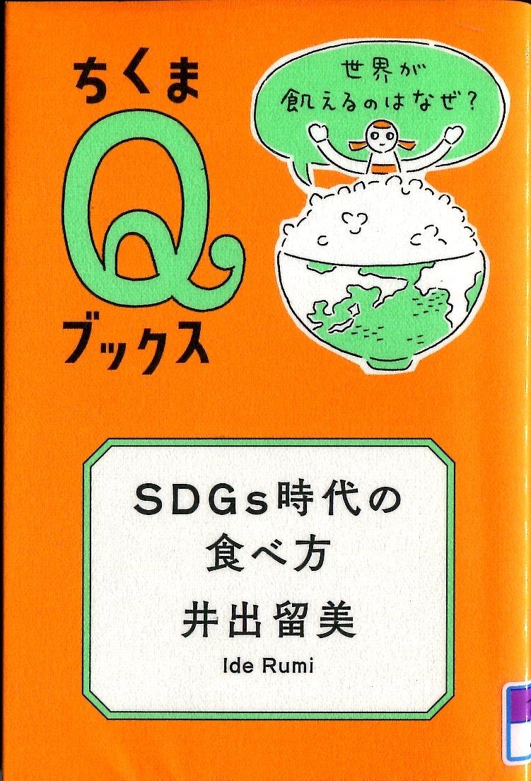 『SDGs時代の食べ方　世界が飢えるのはなぜ？』の画像