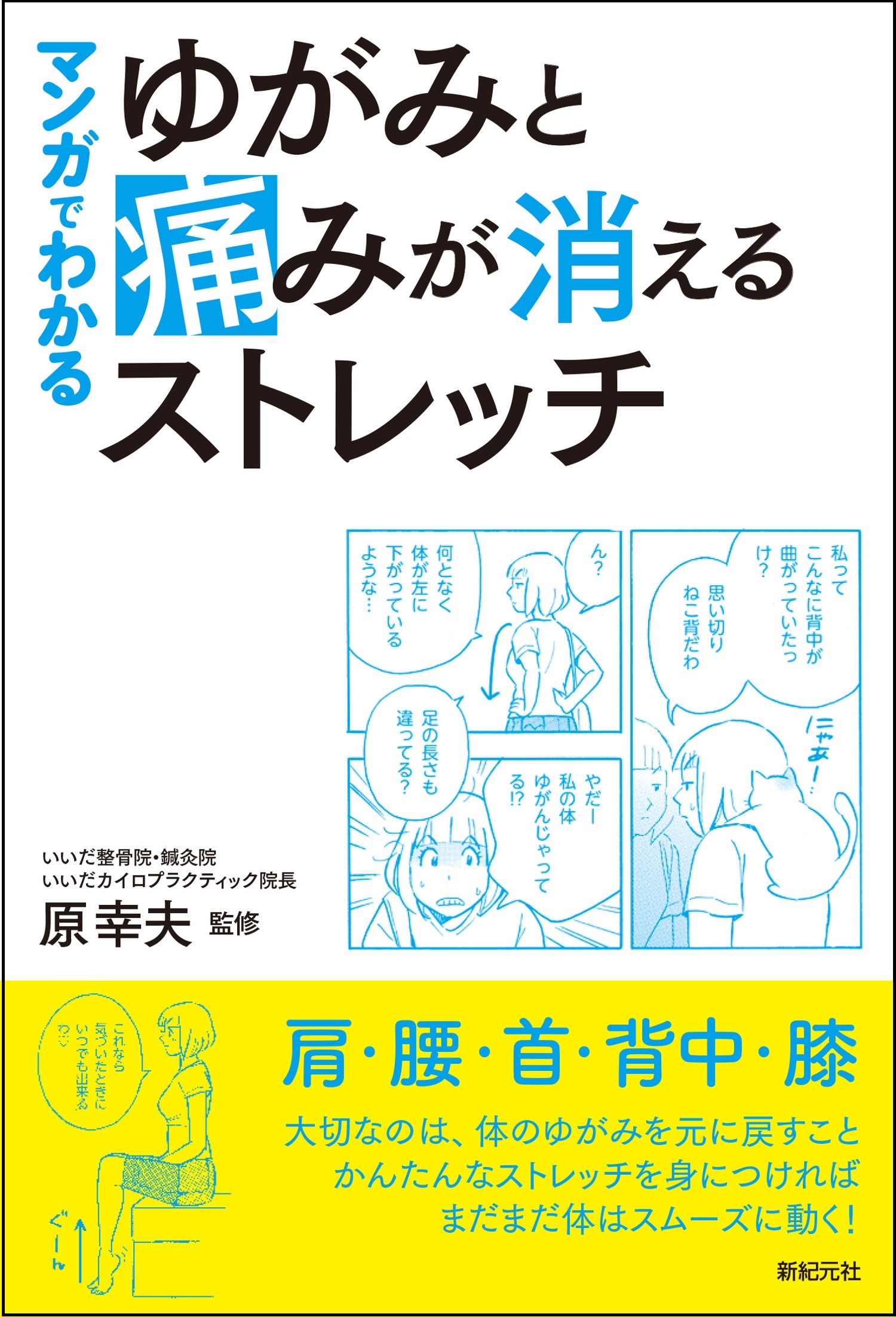 『マンガでわかる　ゆがみと痛みが消えるストレッチ』の画像