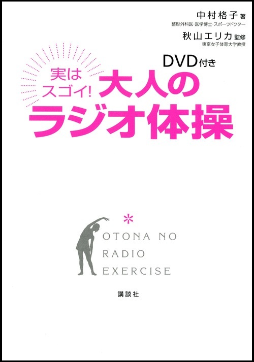 『実はスゴイ！大人のラジオ体操』の画像