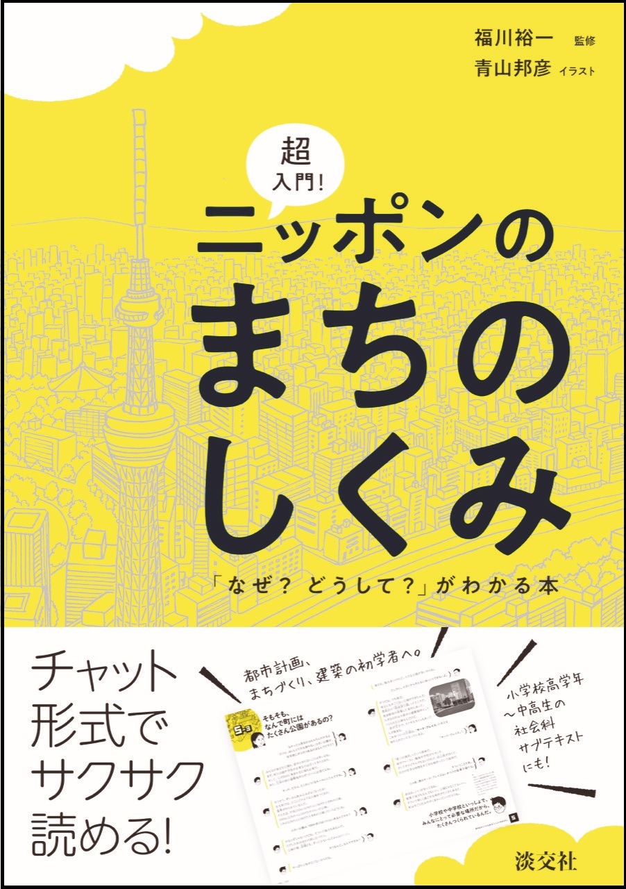 『超入門!ニッポンのまちのしくみ　「なぜ？どうして？」がわかる本』の画像