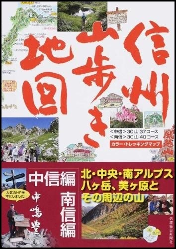 『信州山歩き地図　中信編・南信編』の画像