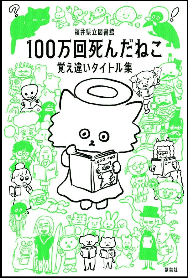 『100万回死んだねこ－覚え違いタイトル集－』の画像