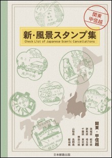 『新・風景スタンプ集　関東・甲信越』の画像