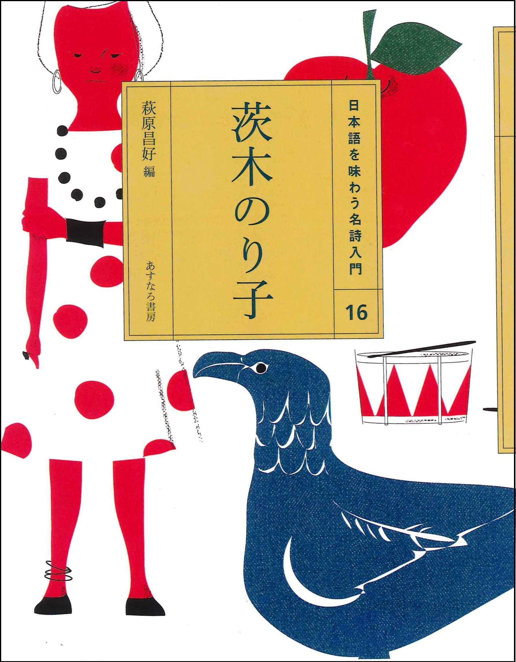 『日本語を味わう名詩入門　16　茨木のり子』の画像