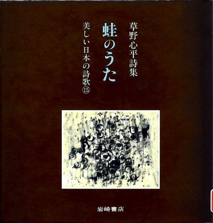 『蛙のうた　草野心平詩集』の画像