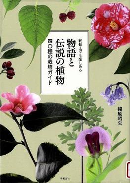 『物語と伝説の植物』の画像