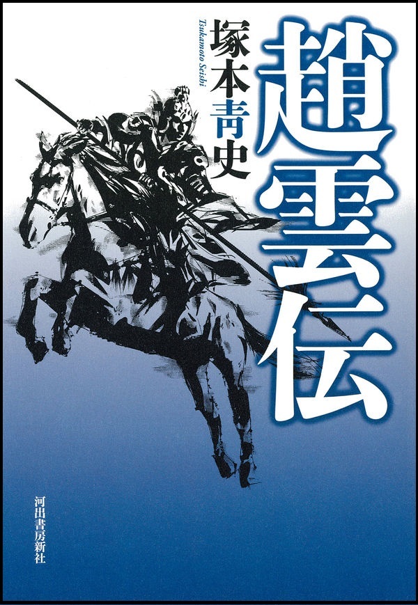 『趙雲伝』の画像