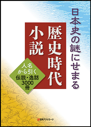 『日本史の謎にせまる歴史時代小説』の画像