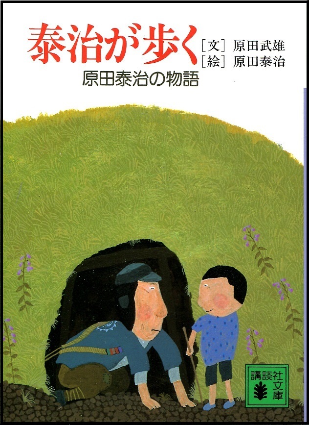 『泰治が歩く　原田泰治の物語』の画像