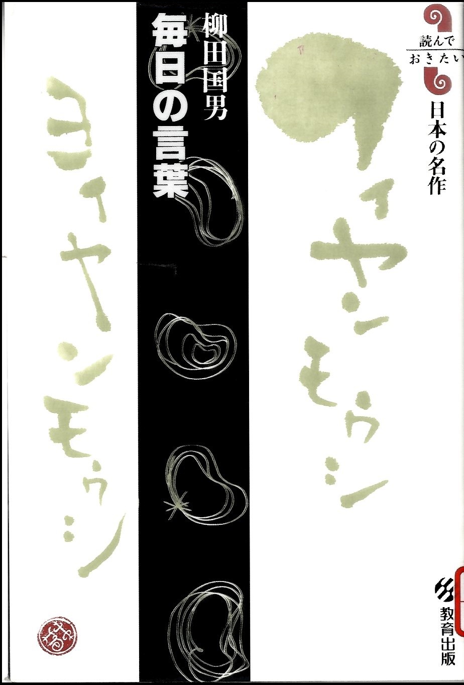 『毎日の言葉　読んでおきたい日本の名作』の画像