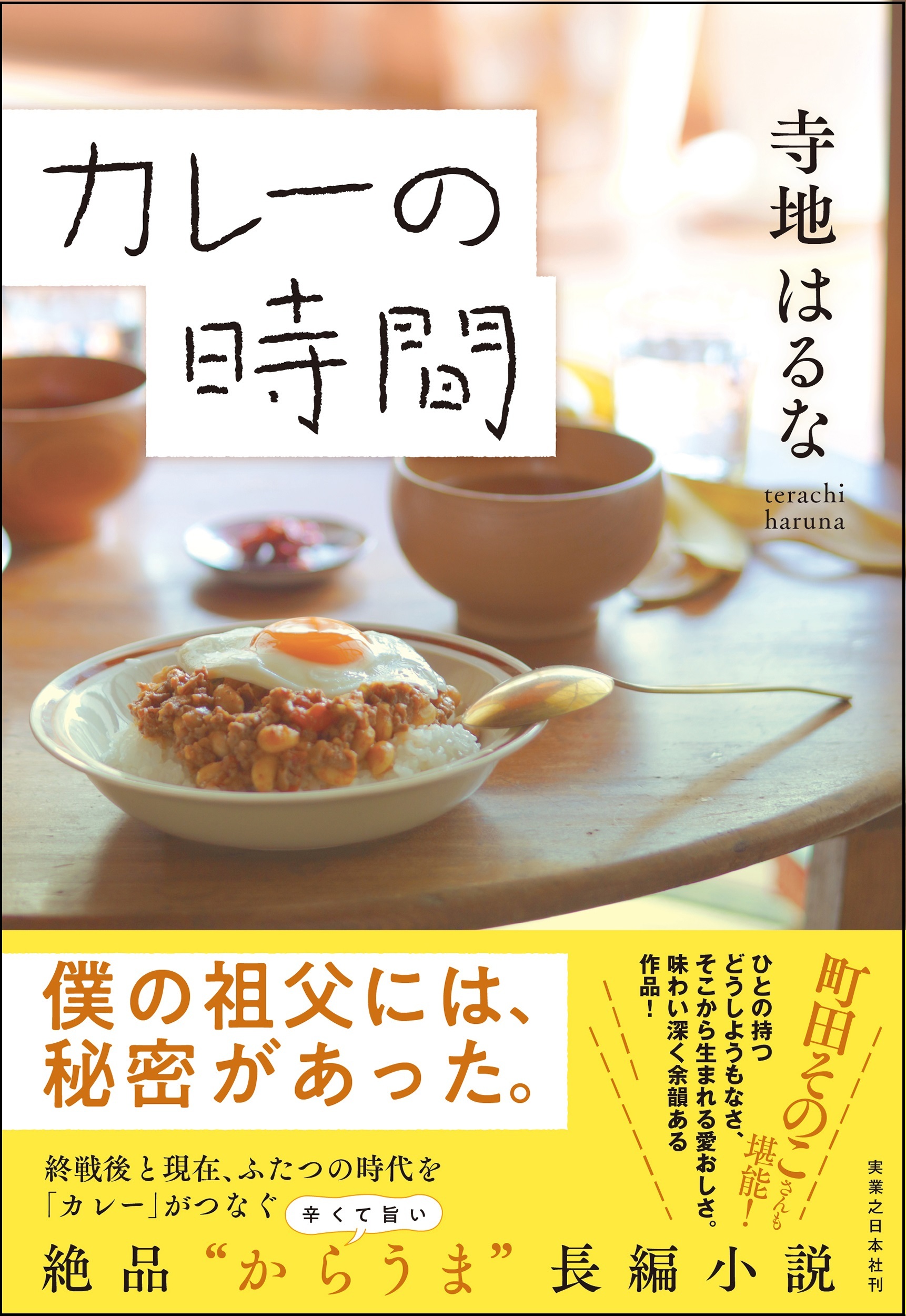 『カレーの時間』の画像