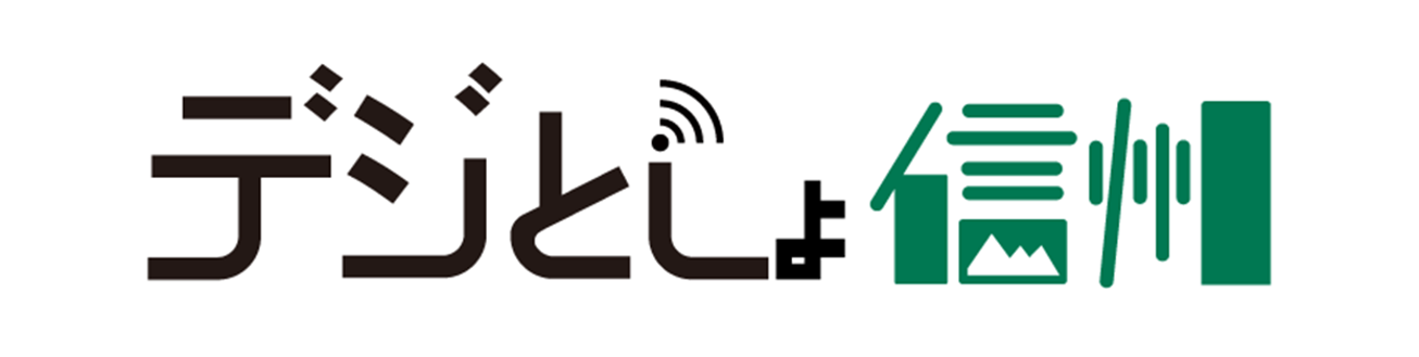 「デジとしょ信州」ロゴ