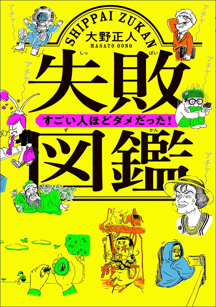 『失敗図鑑　すごい人ほどダメだった!』の画像