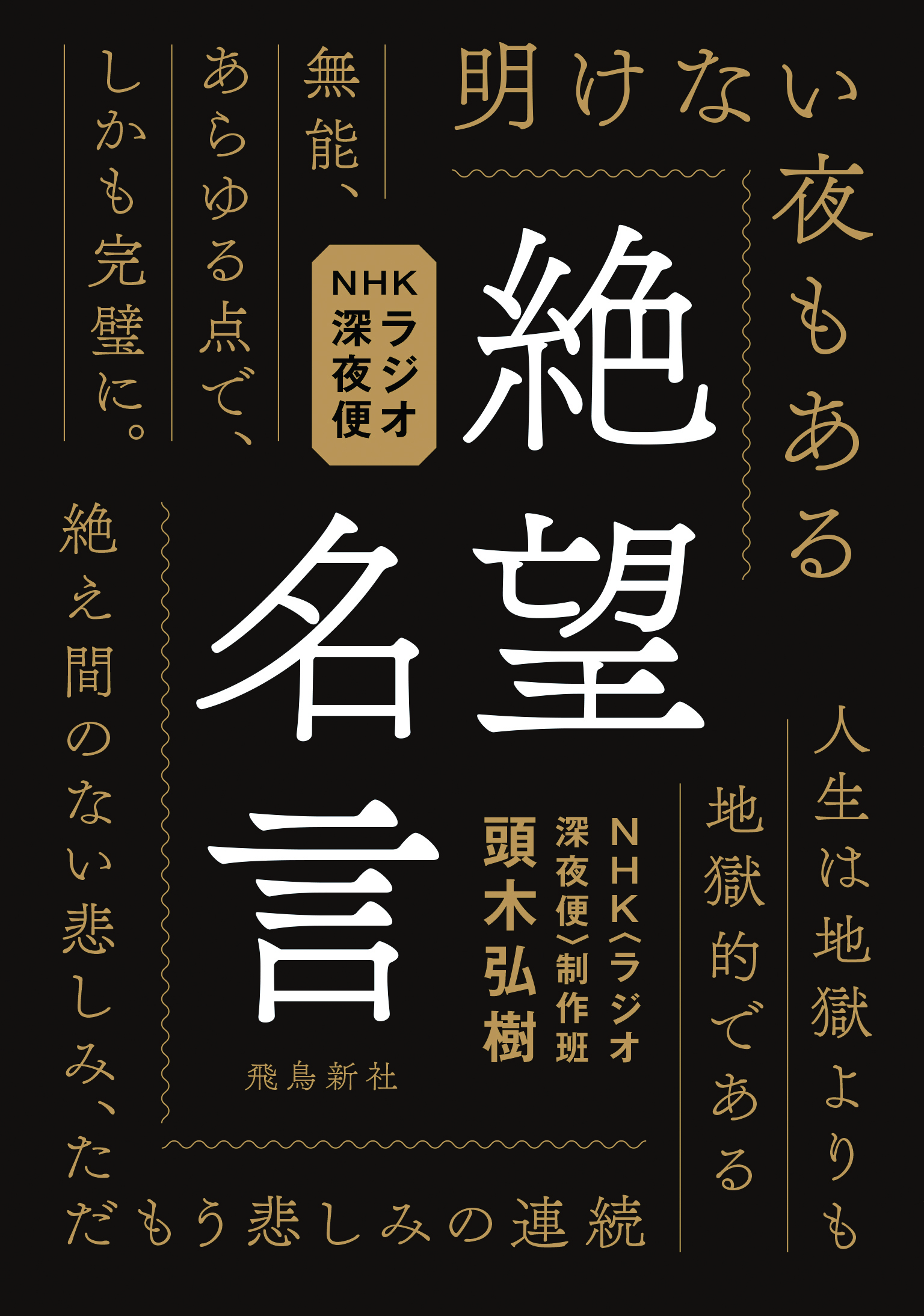 『NHKラジオ深夜便絶望名言』の画像