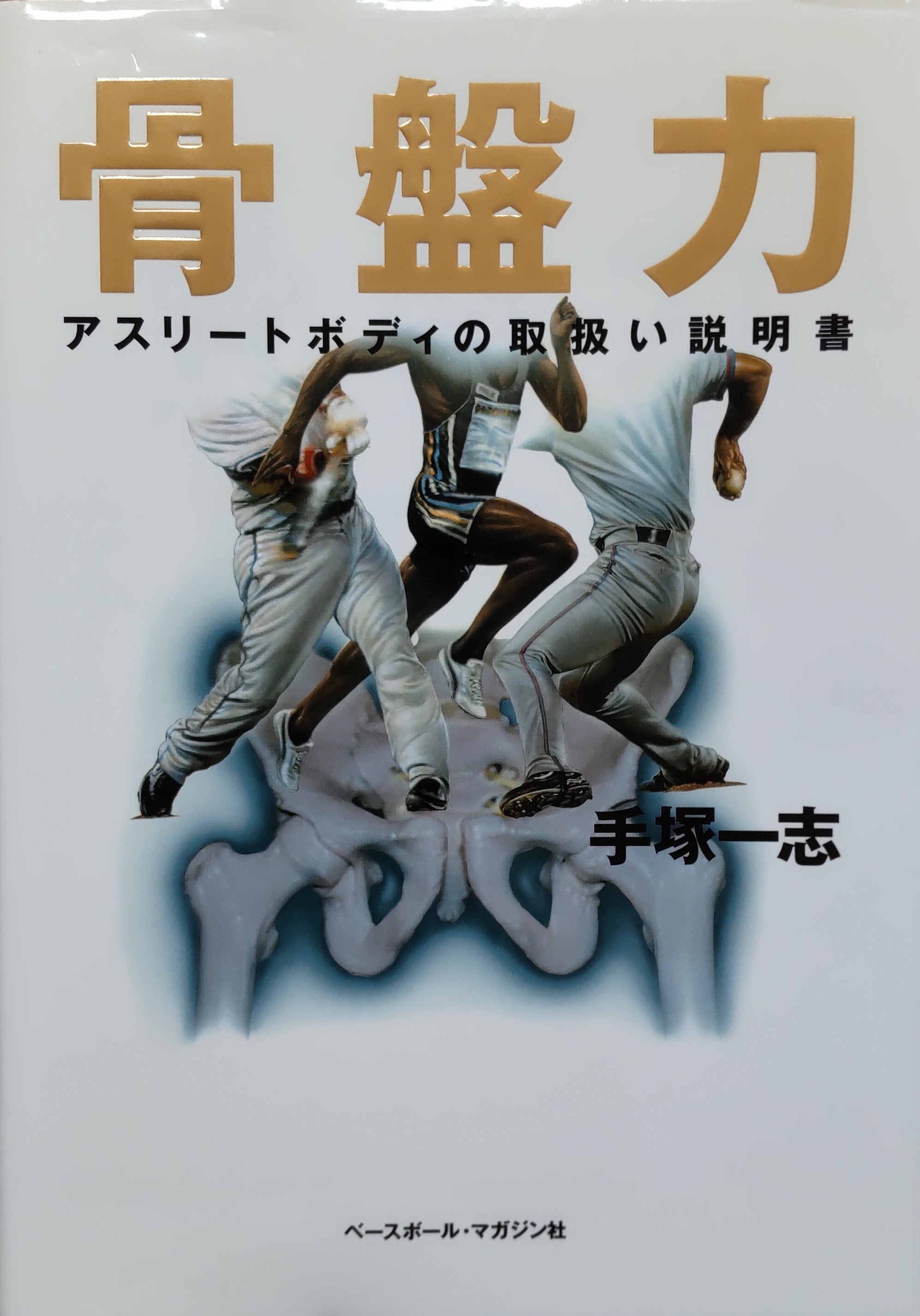 『骨盤力　～アスリートボディの取扱い説明書』の画像