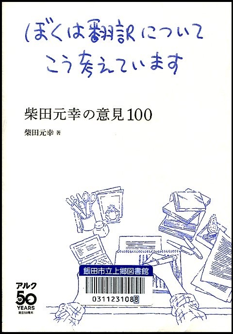 『ぼくは翻訳についてこう考えています－柴田元幸の意見100－』の画像