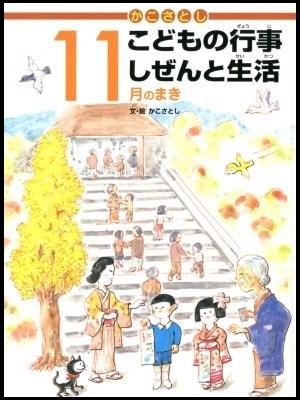 『かこさとしこどもの行事しぜんと生活　11月のまき』の画像