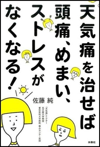 『天気痛を治せば頭痛、めまい、ストレスがなくなる！』の画像