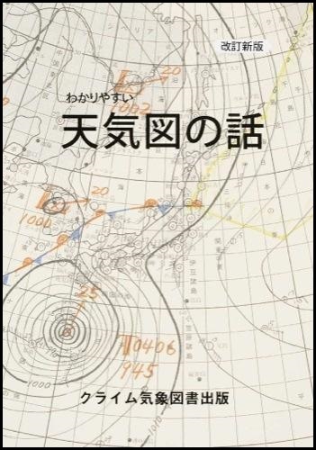 『わかりやすい天気図の話』の画像