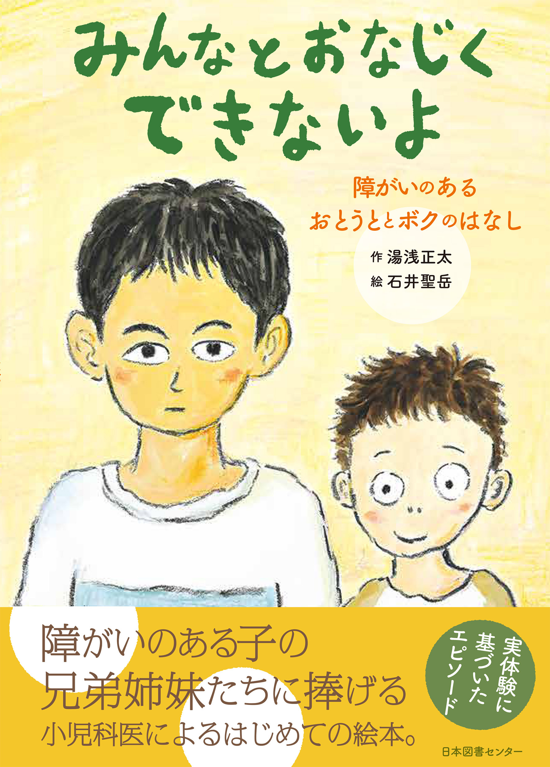 『みんなとおなじくできないよ　障がいのあるおとうととボクのはなし』の画像