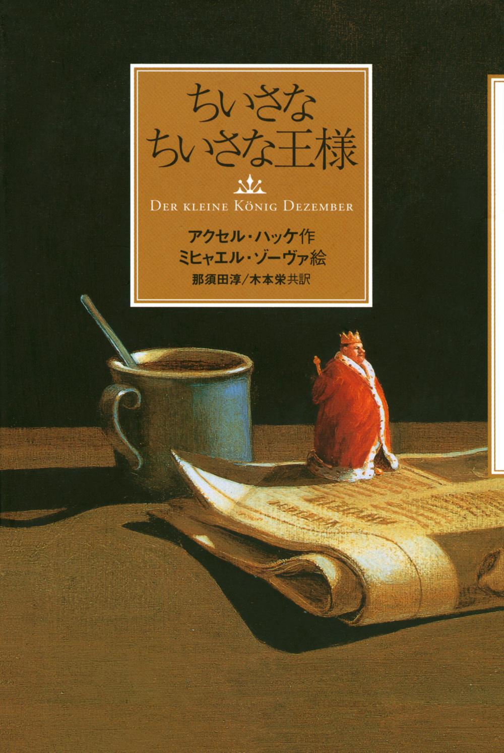 『ちいさなちいさな王様』の画像