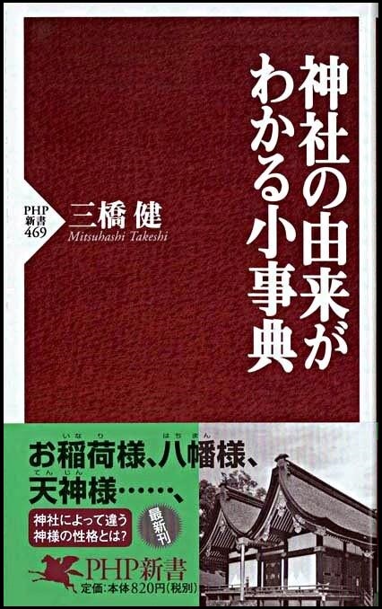 『神社の由来がわかる小事典』の画像