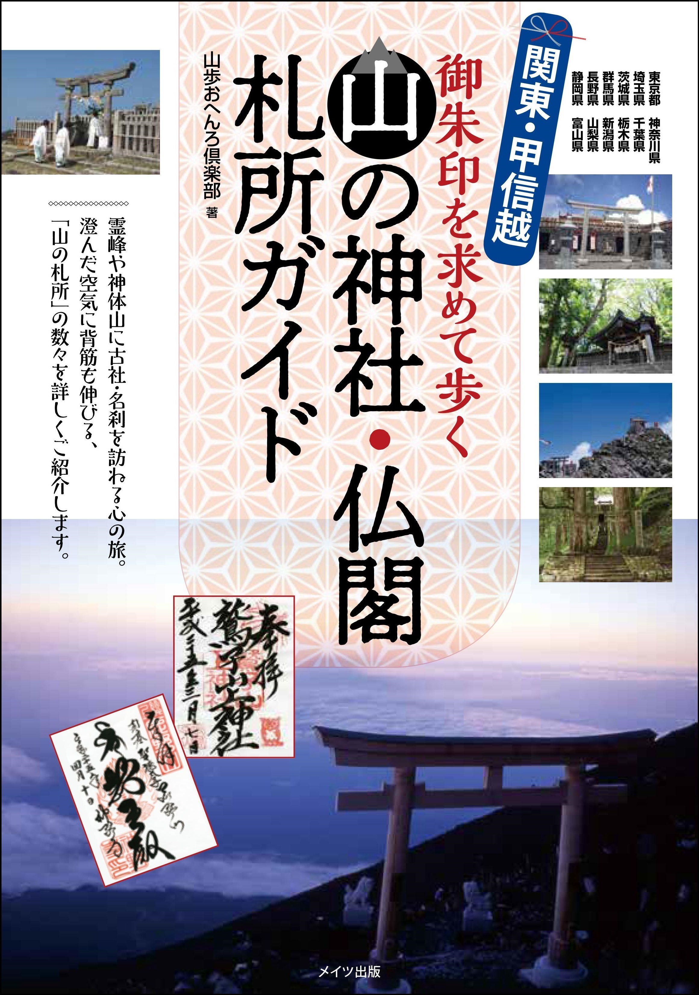 『関東・甲信越御朱印を求めて歩く山の神社・仏閣札所ガイド』の画像