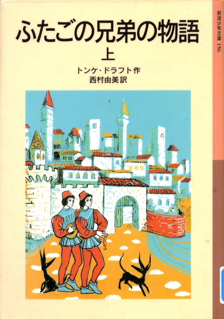 『ふたごの兄弟の物語』の画像