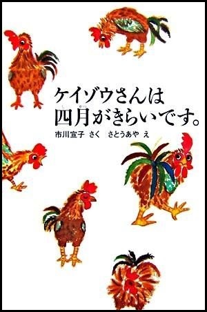 『ケイゾウさんは四月がきらいです。』の画像