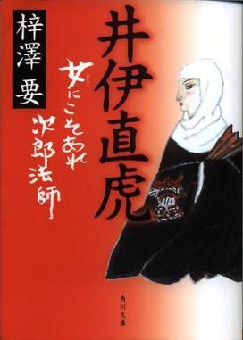 『井伊直虎　女（おなご）にこそあれ次郎法師』の画像