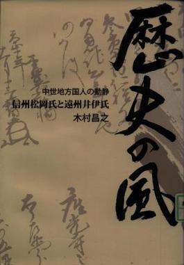 『歴史の風　中世地方国人の動静　信州松岡氏と遠州井伊氏』の画像