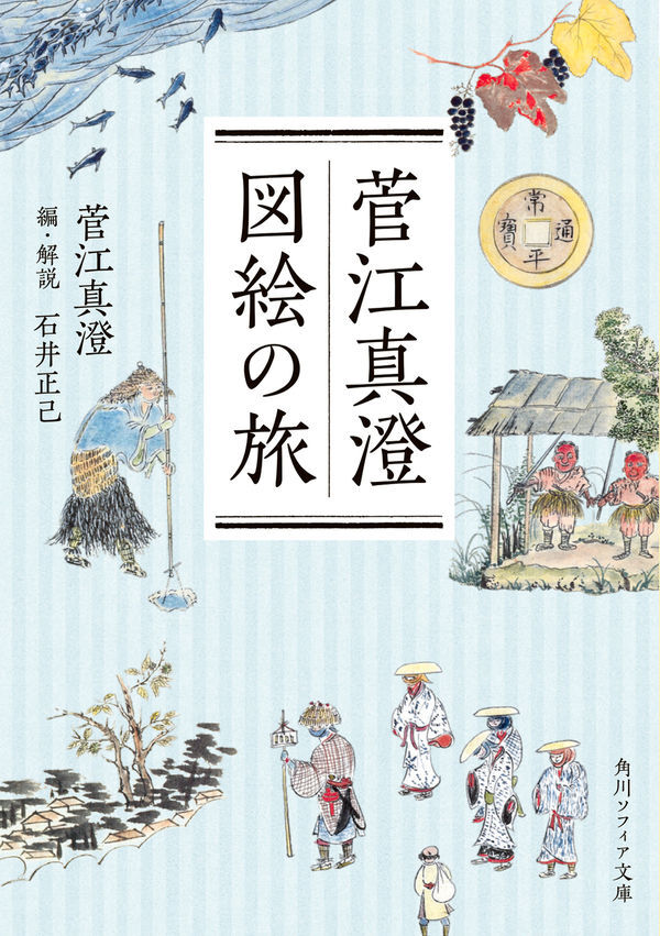 『菅江真澄　図絵の旅』の画像