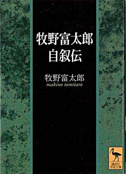 『牧野富太郎自叙伝』の画像