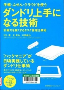 『手帳・ふせん・クラウドを使う　ダンドリ上手になる技術』の画像