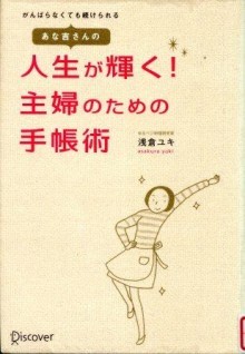 『あな吉さんの人生が輝く！主婦のための手帳術』の画像