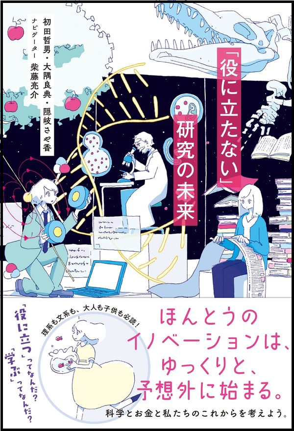 『「役に立たない」研究の未来』の画像