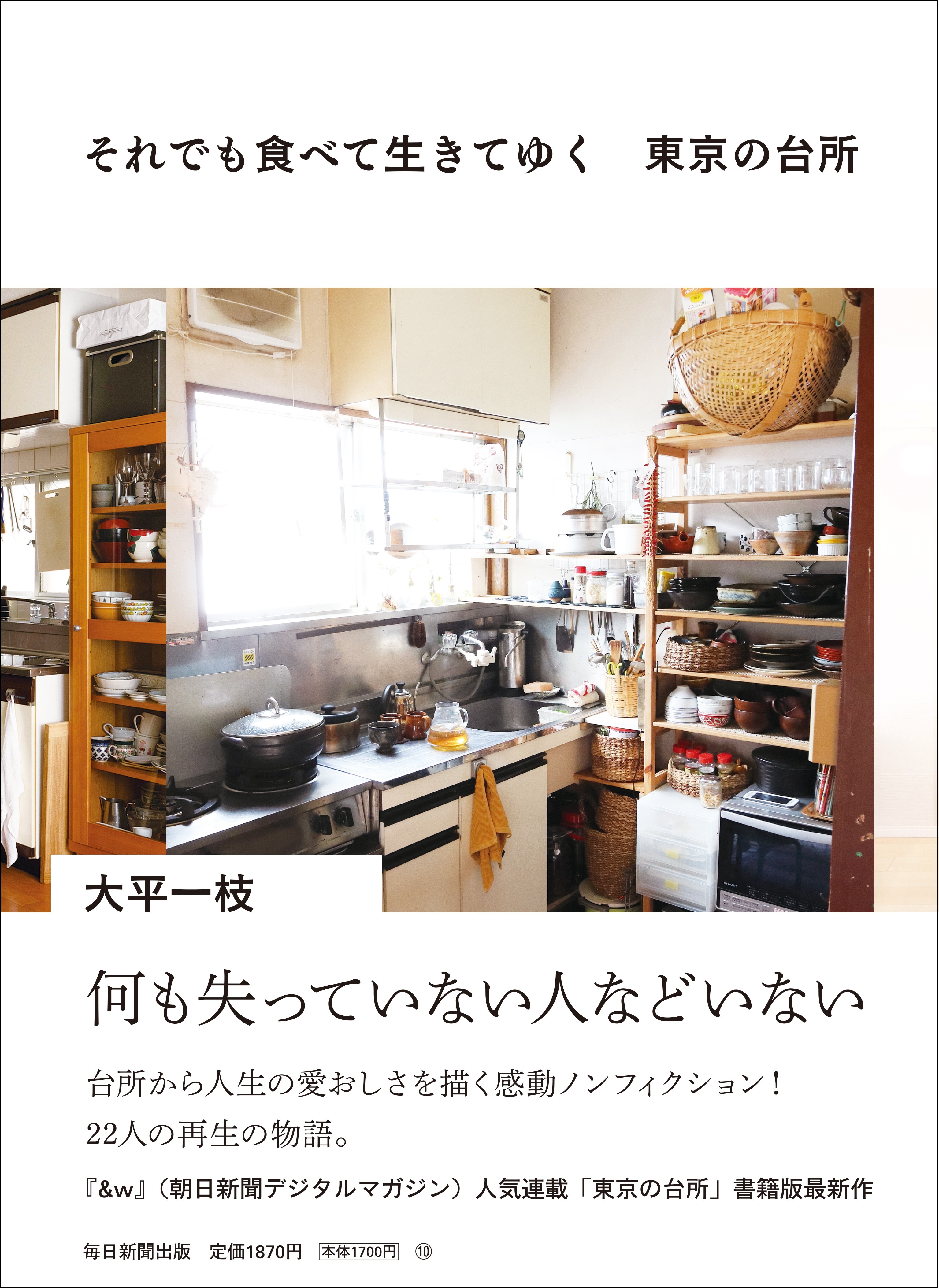 『それでも食べて生きてゆく　東京の台所』の画像