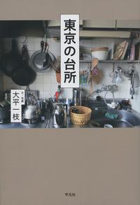 『東京の台所』の画像