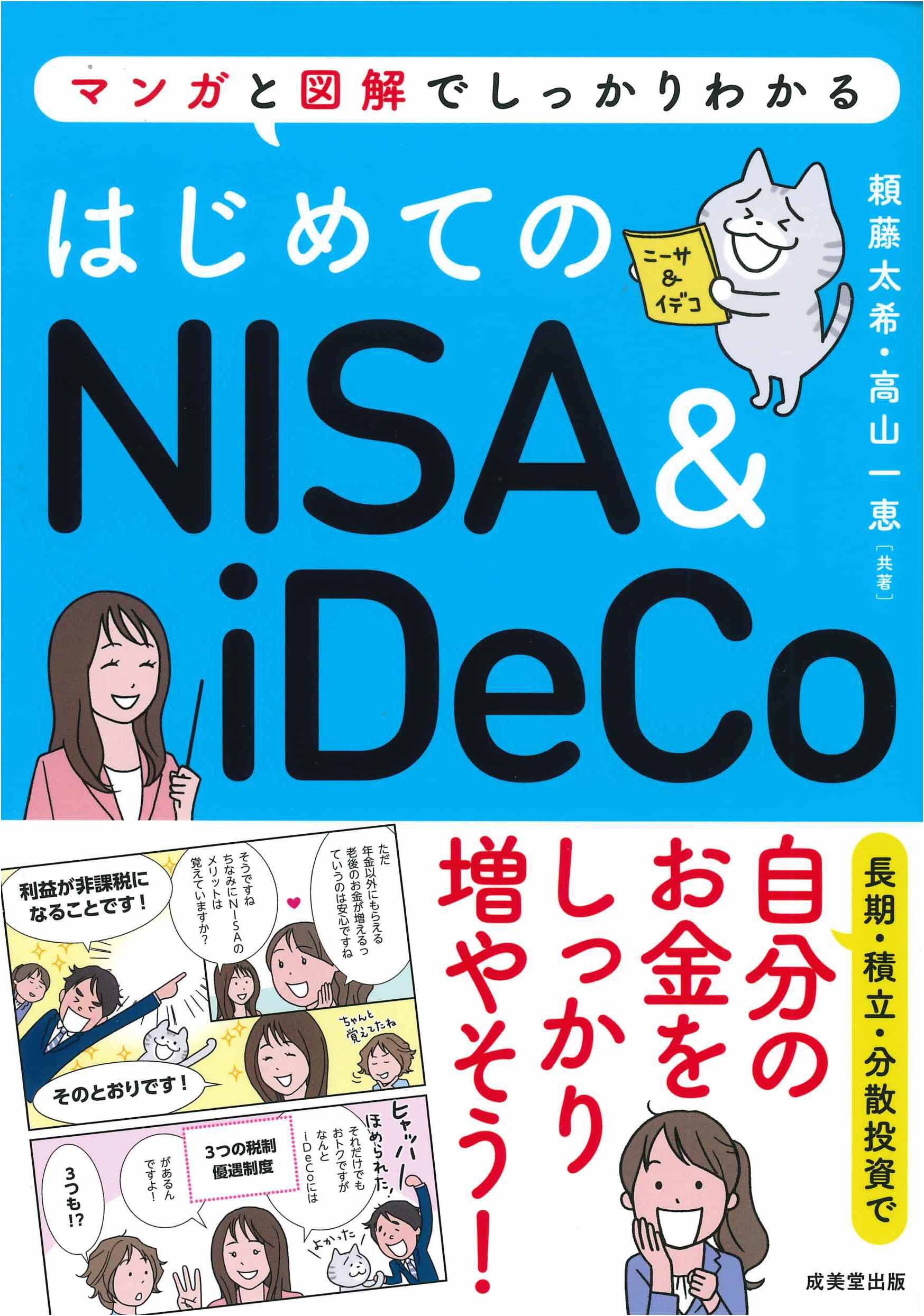 『はじめてのNISA & iDeCo　マンガと図解でしっかりわかる』の画像