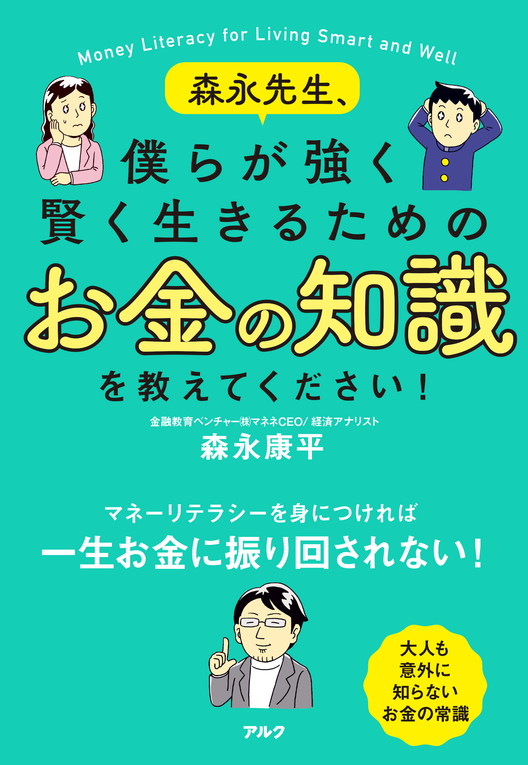 『森永先生、僕らが強く賢く生きるためのお金の知識を教えてください!』の画像