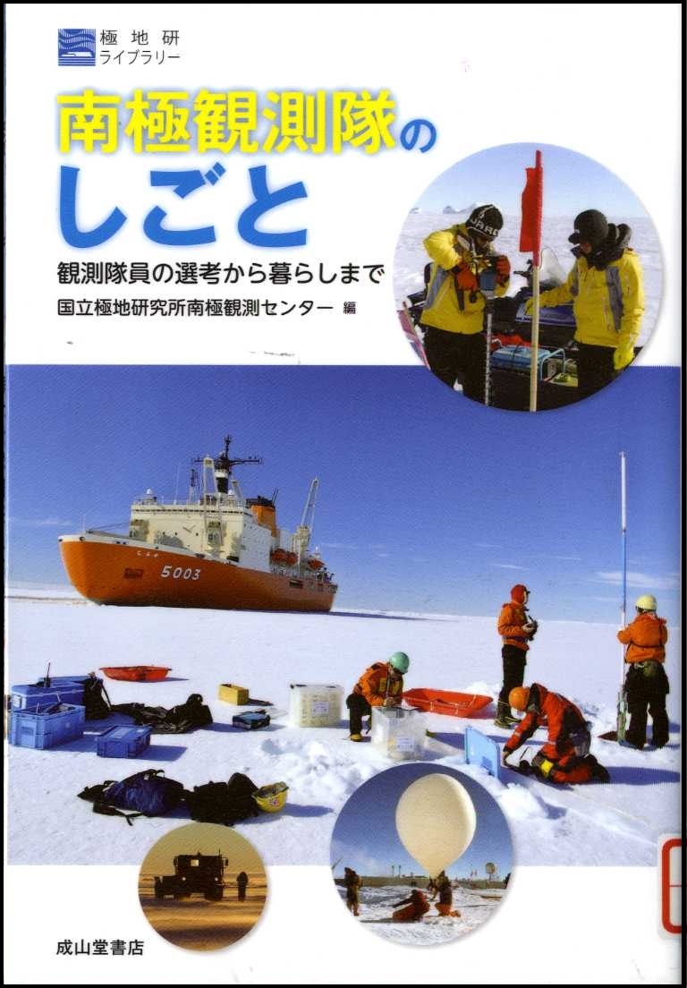 『南極観測隊のしごと』の画像