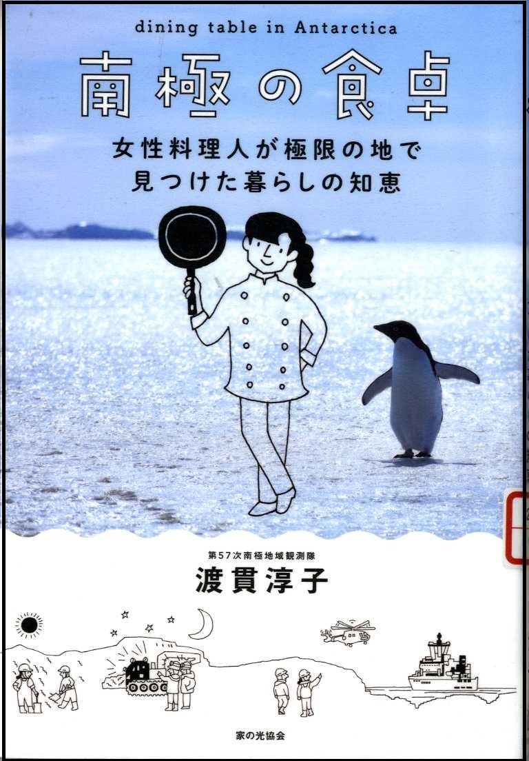 『南極の食卓』の画像