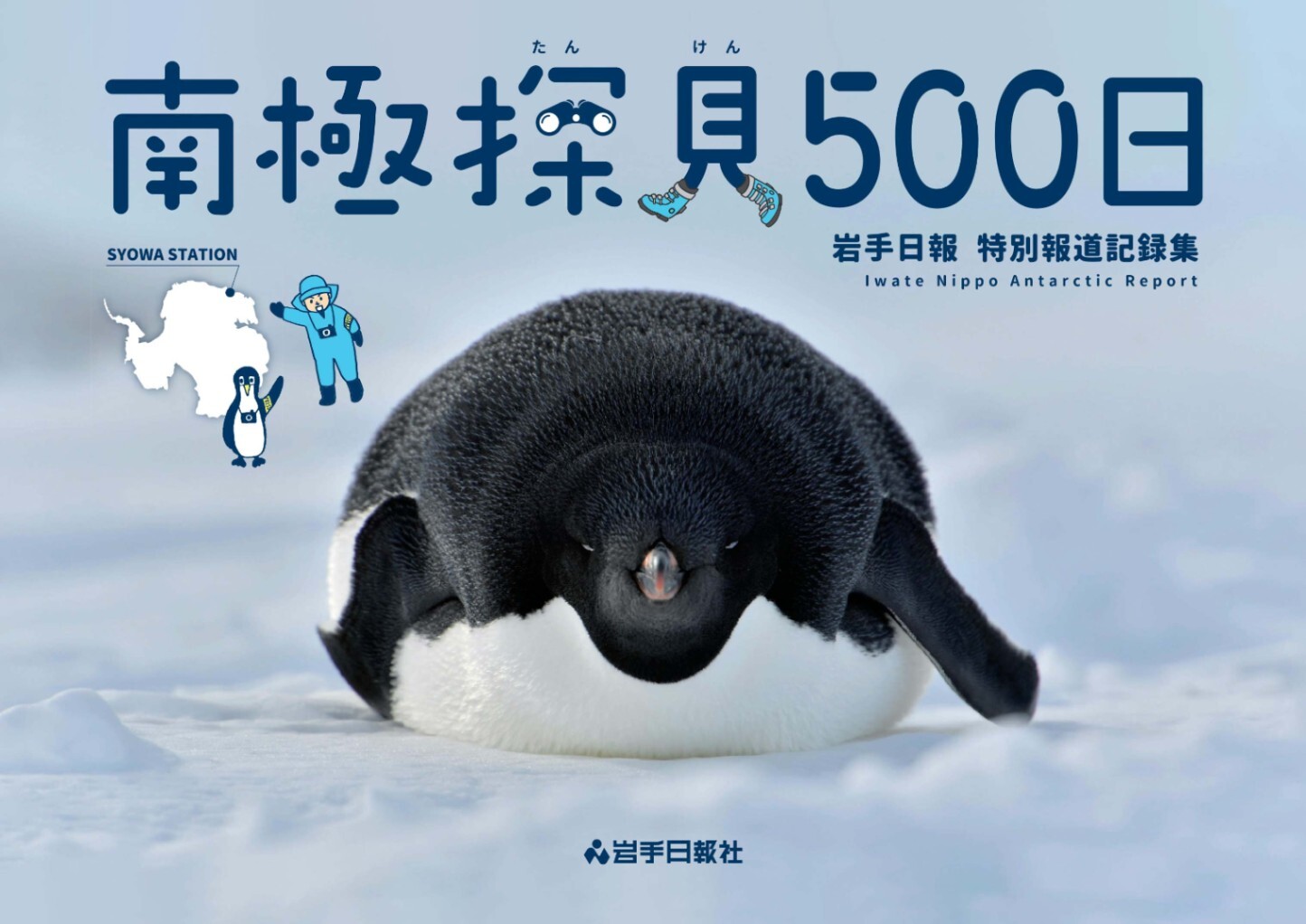 『南極探見500日』の画像