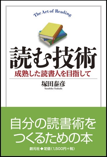 『読む技術　成熟した読書人を目指して』の画像