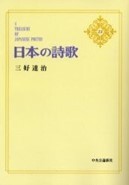 『日本の詩歌　22　三好達治』の画像