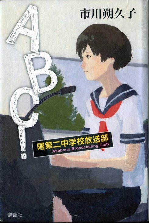 『ABC!　曙第二中学校放送部』の画像