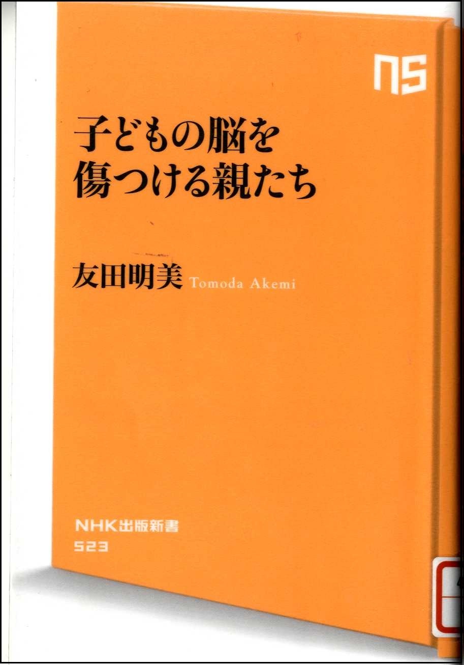 『子どもの脳を傷つける親たち』の画像