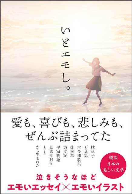 『いとエモし。　超訳　日本の美しい文学』の画像