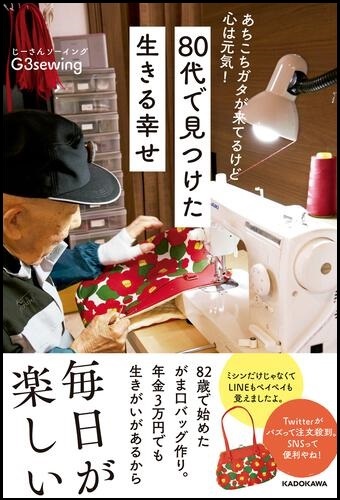 『80代で見つけた生きる幸せ』の画像