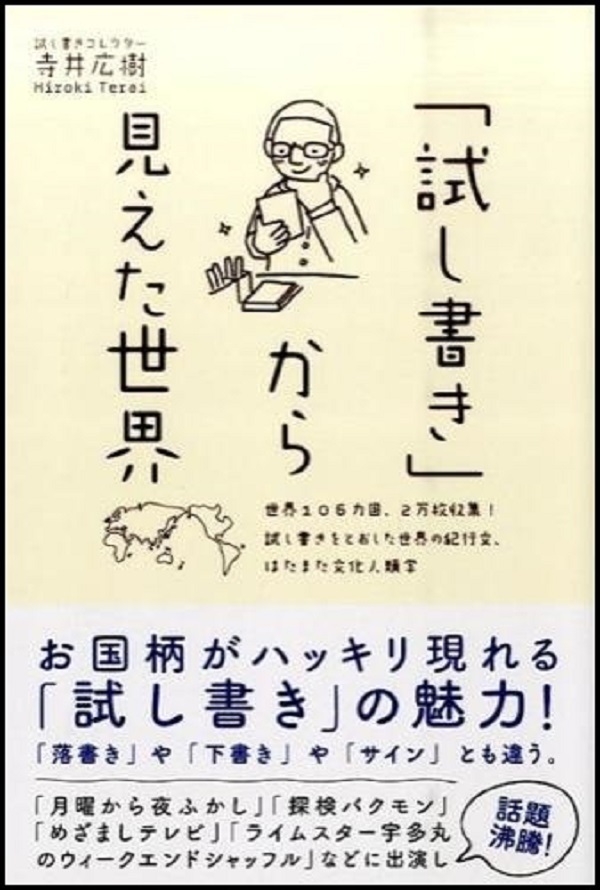 『「試し書き」から見えた世界』の画像